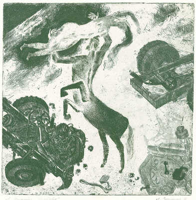 Саксонов Лев Григорьевич. Четыре иллюстрации к роману Д. Апдайка «Кентавр»